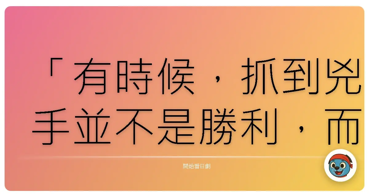 「有時候，抓到兇手並不是勝利，而是我們終於誠實地承認：有些人，我們真的無能為力救贖。」