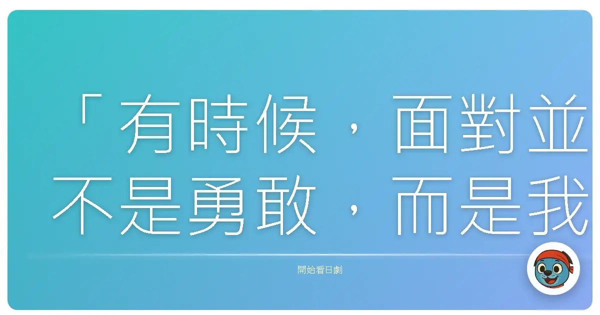 「有時候,面對並不是勇敢,而是我們終於誠實地承認:這條道路,並不適合我們。」《不良學園》
