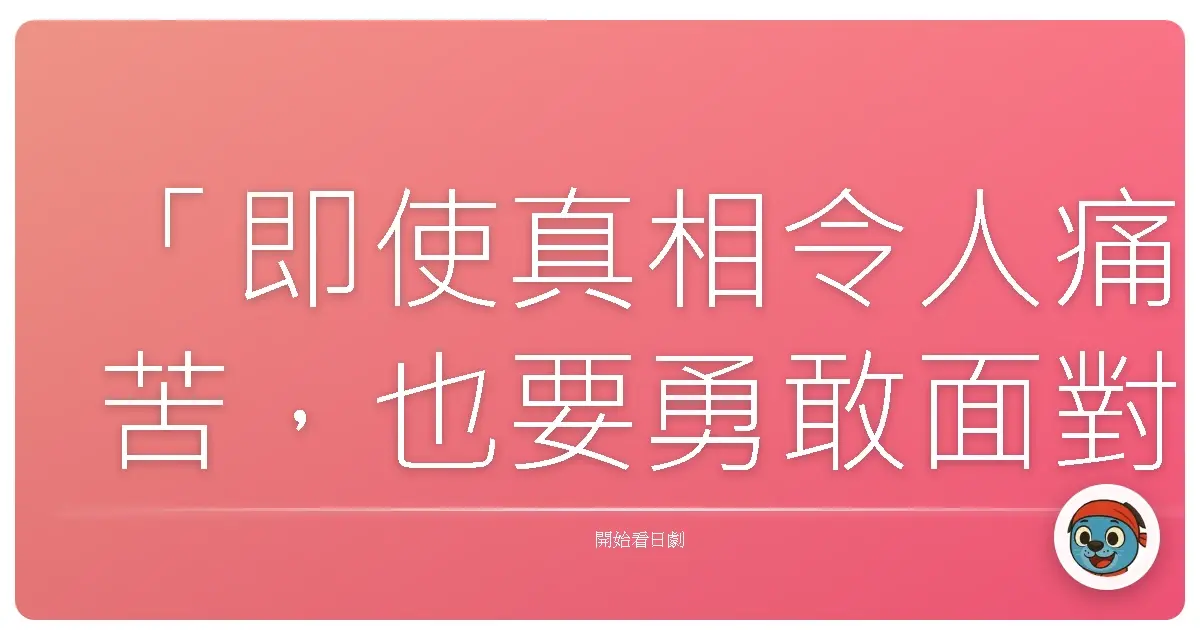 「即使真相令人痛苦,也要勇敢面對。」這是日劇《熱血律師》裡,我最喜歡的一句話。