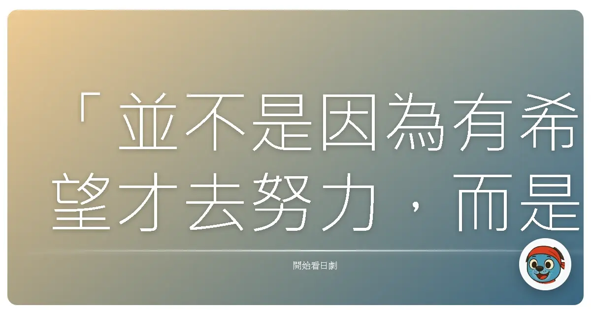 「並不是因為有希望才去努力,而是努力了,才能看到希望。」——《極道鮮師3》
