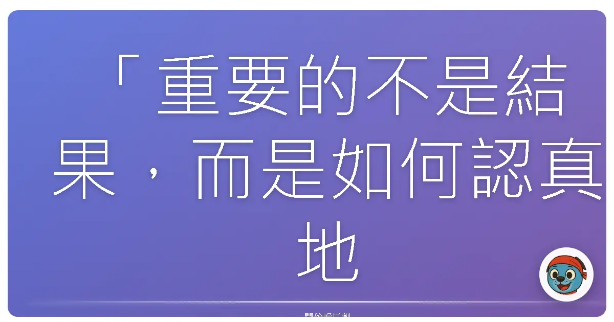 「重要的不是結果,而是如何認真地活在當下。」《七人女律師(2)》