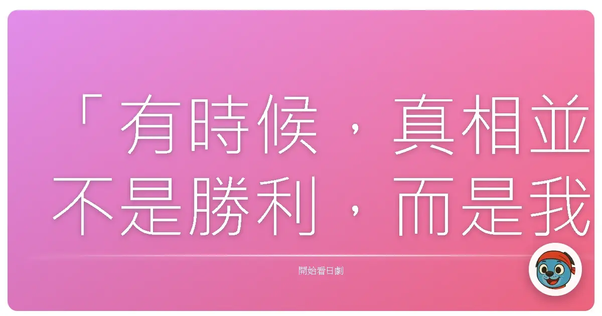 「有時候，真相並不是勝利，而是我們終於誠實地承認：有些謎團，我們解不開，也放不下。」《Unnatural》（法醫女王），2018