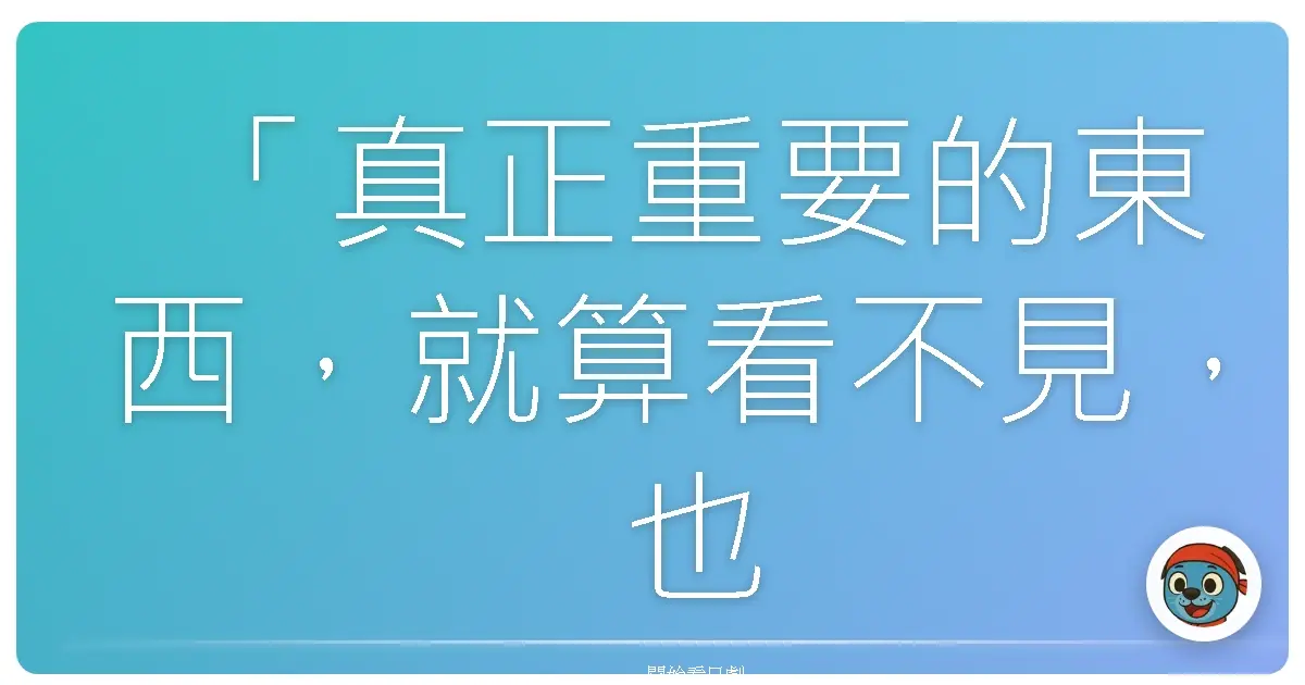 「真正重要的東西,就算看不見,也是存在的。」《料理仙姬》