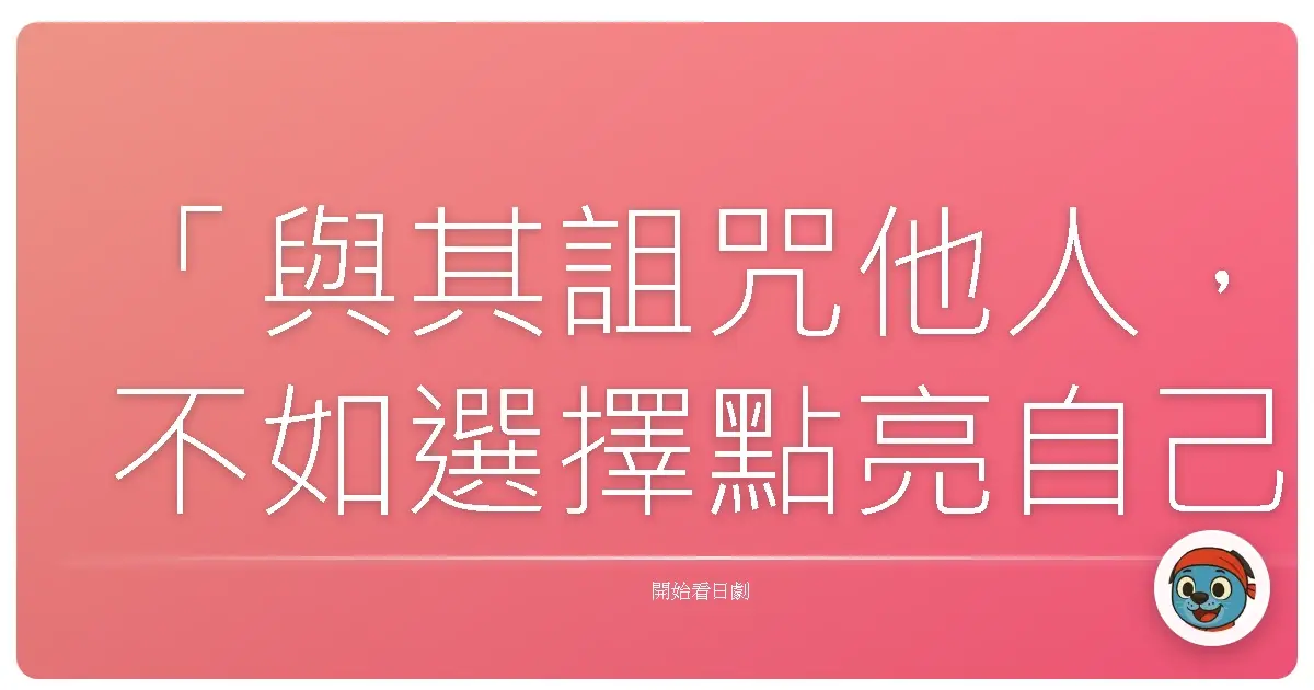 「與其詛咒他人,不如選擇點亮自己的燈火。」《地獄少女》,2005