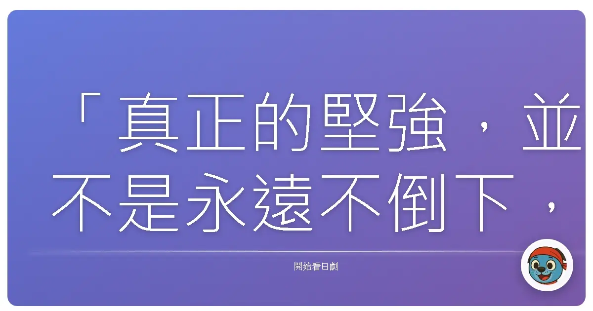 「真正的堅強，並不是永遠不倒下，而是明白自己為何而戰，又為何而停下。」—改編自《警視廳搜查一課9係 season3》
