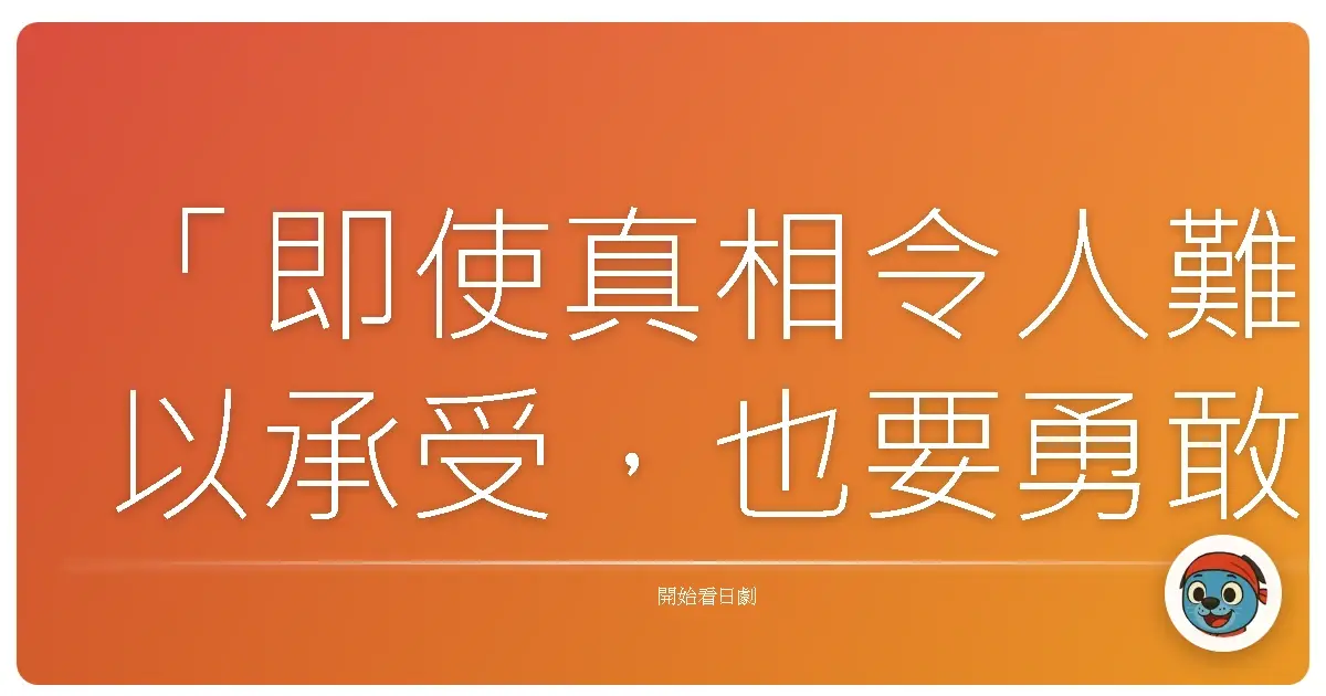 「即使真相令人難以承受,也要勇敢面對。」——《你不是犯人吧?》