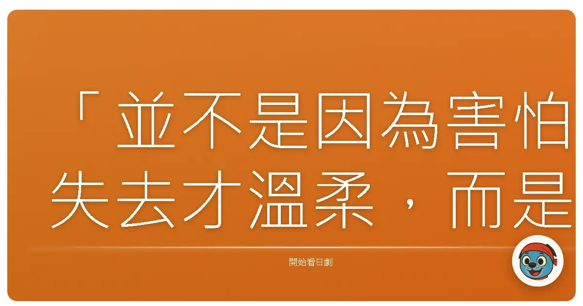 「並不是因為害怕失去才溫柔,而是因為珍愛才溫柔。」《四重奏》