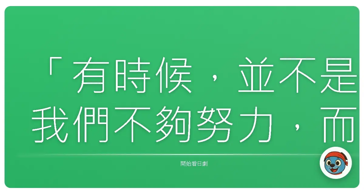 「有時候,並不是我們不夠努力,而是方向錯了,再怎麼用力也無法到達想去的地方。」《荷蘭芹》(セロリ),1997