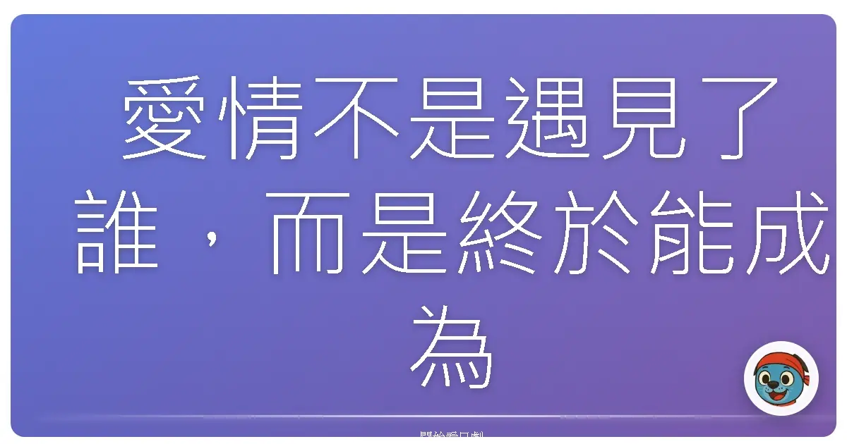 愛情不是遇見了誰，而是終於能成為自己。《初戀 First Love》，2022