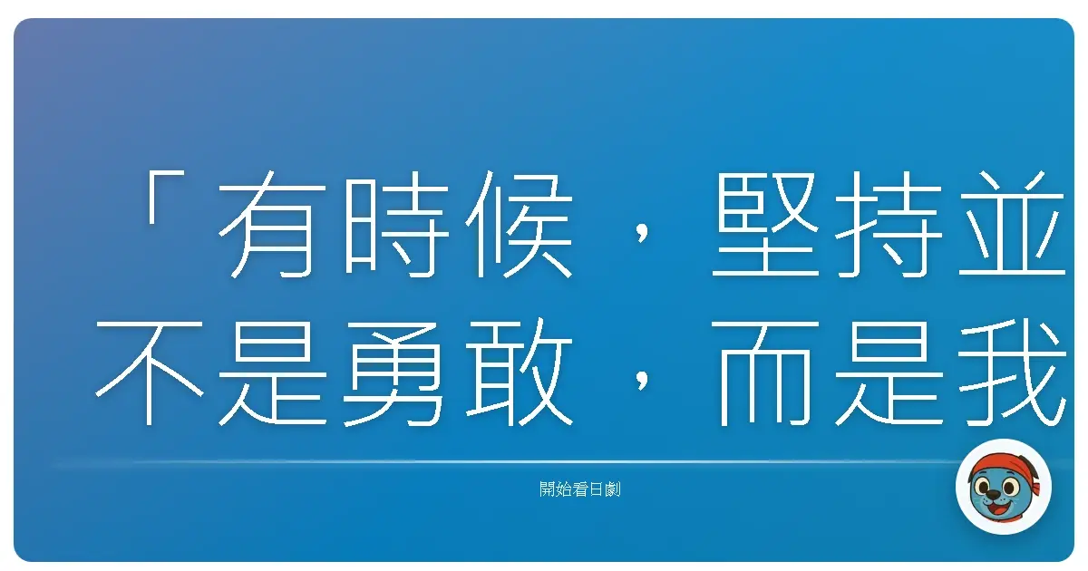「有時候,堅持並不是勇敢,而是我們終於願意放手:那些追不回的,就讓它留在過去。」《行動搜查官7》,2009