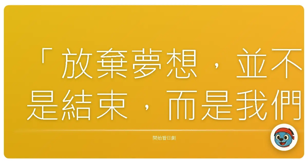 「放棄夢想,並不是結束,而是我們終於承認:也許,還有更重要的東西值得我們守護。」《首席銷售員》