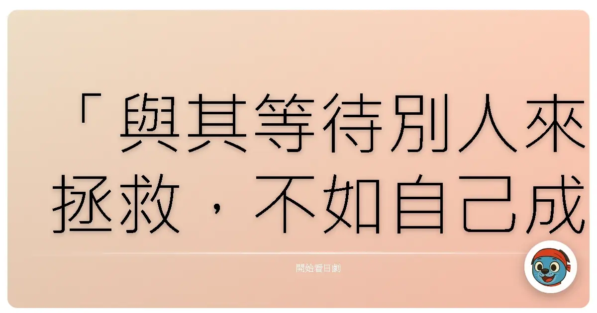 「與其等待別人來拯救,不如自己成為自己的英雄。」