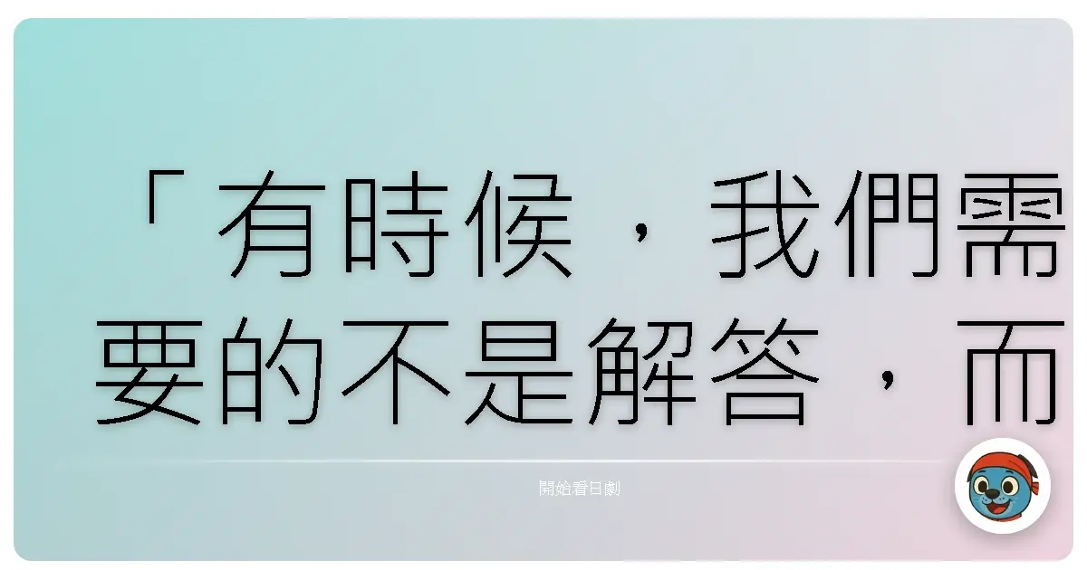 「有時候,我們需要的不是解答,而是知道自己並不孤單。」