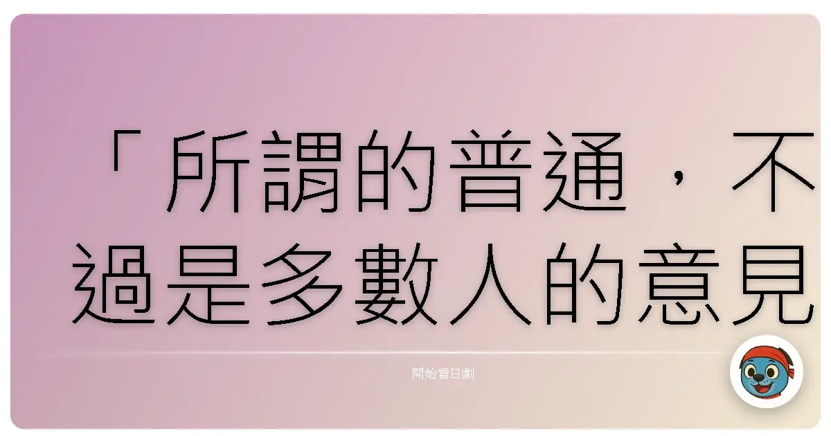 「所謂的普通,不過是多數人的意見罷了。」《Pink的遺傳子》(Pink no Idenshi),2005