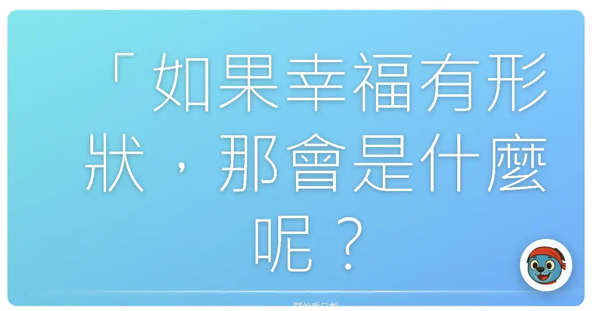 「如果幸福有形狀,那會是什麼呢?也許就像玻璃一樣,因為平時看不見,但它確實存在。」《誰在說話》(silent),2022