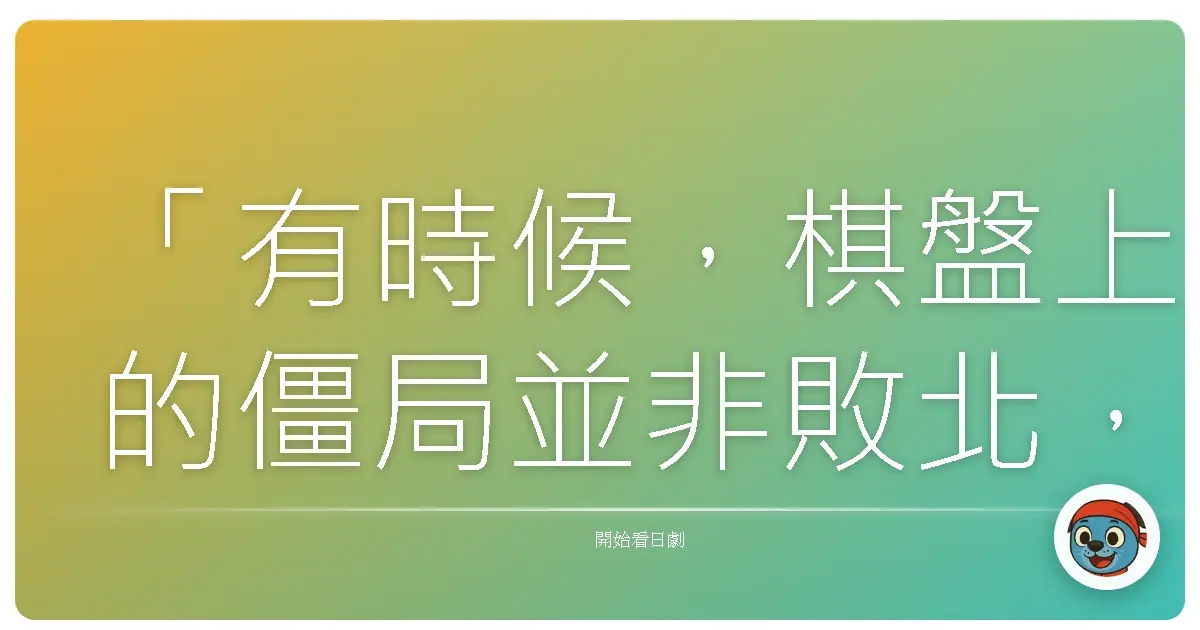 「有時候,棋盤上的僵局並非敗北,而是重新審視戰略的機會。」-《81diver》,2008