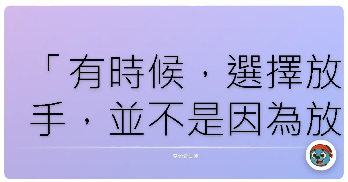 「有時候，選擇放手，並不是因為放棄，而是我們終於願意，不再勉強自己活成別人期待的樣子。」— 東京少女 山下莉緒，2008