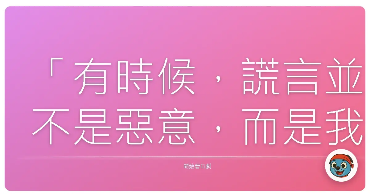 「有時候,謊言並不是惡意,而是我們還沒找到誠實面對自己的勇氣。」《蒼井優X四個謊言》,2008