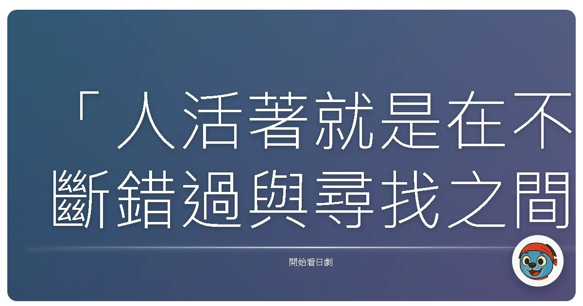 「人活著就是在不斷錯過與尋找之間反覆演奏,有些旋律錯了音,也成了一生的記號。」《四重奏》,2017