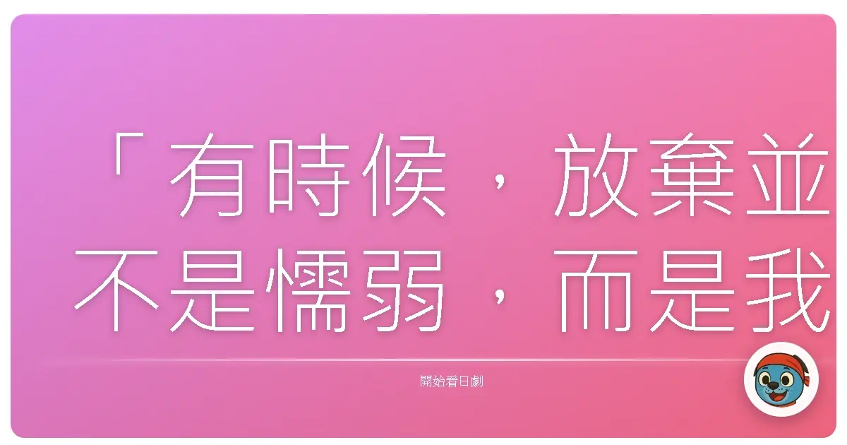 「有時候,放棄並不是懦弱,而是我們終於明白:有些回憶,只能留在心底。」