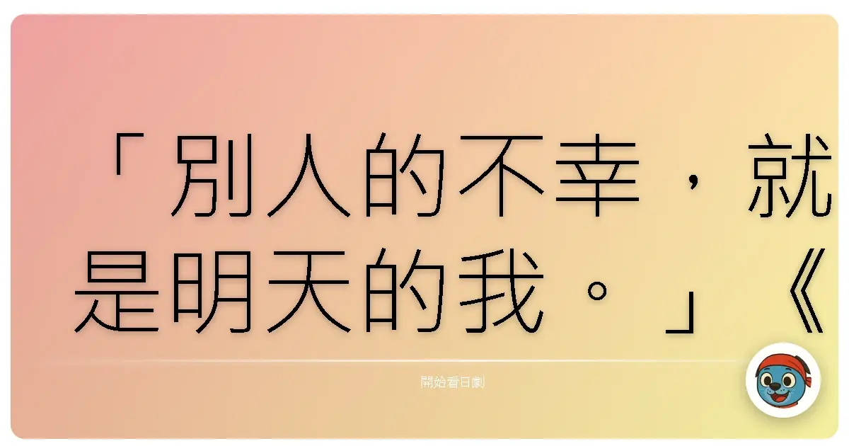 「別人的不幸,就是明天的我。」《傳說的刑警》(怪胎刑警)