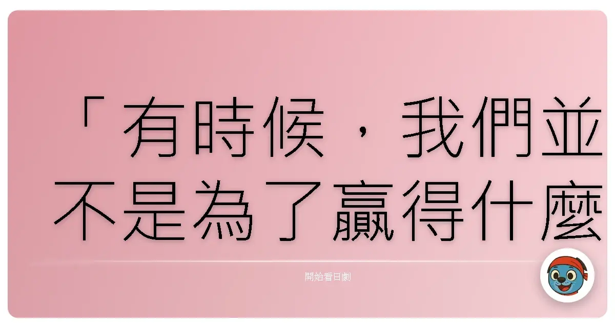 「有時候,我們並不是為了贏得什麼而努力,而是為了證明,自己還擁有再次出發的勇氣。」《太陽與海的教室》