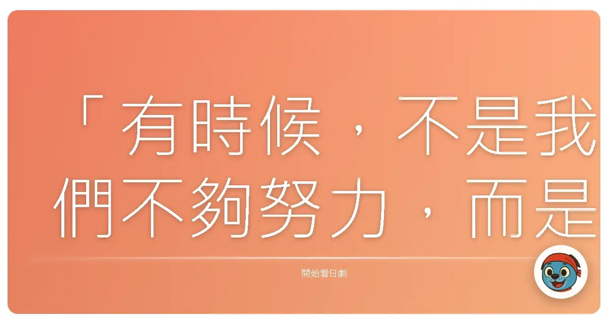 「有時候,不是我們不夠努力,而是我們終究發現:有些付出,並不會帶來我們真正想要的結果。」— 《怪獸家長》,2008
