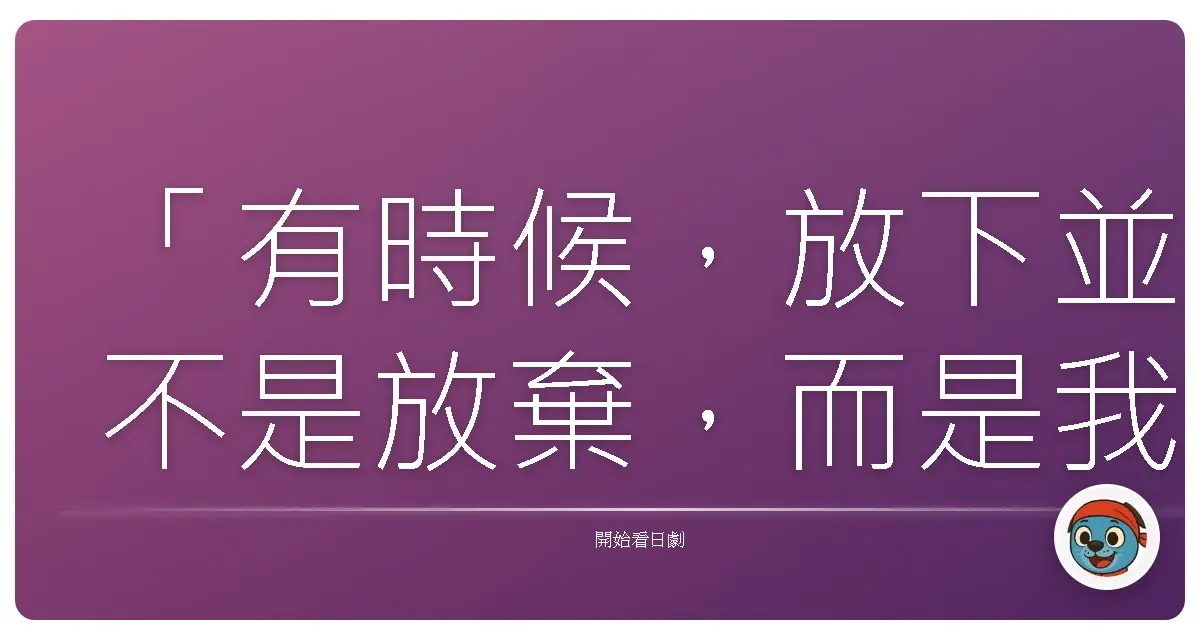 「有時候,放下並不是放棄,而是我們終於明白:有些堅持,只會讓彼此更加疲憊。」《那個男人副署長 第二季~京都河原町署事件ファイル~》