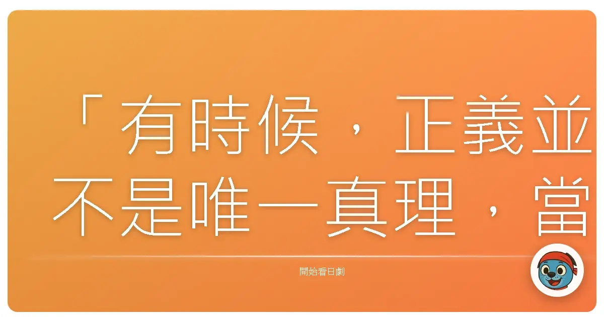 「有時候,正義並不是唯一真理,當復仇吞噬一切,我們也將失去自我。」《魔王》,2008
