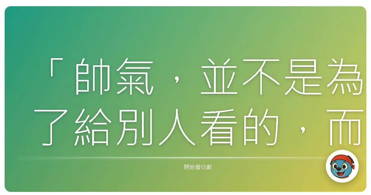 「帥氣,並不是為了給別人看的,而是為了活成自己喜歡的樣子。」——《自戀刑警》(2011)