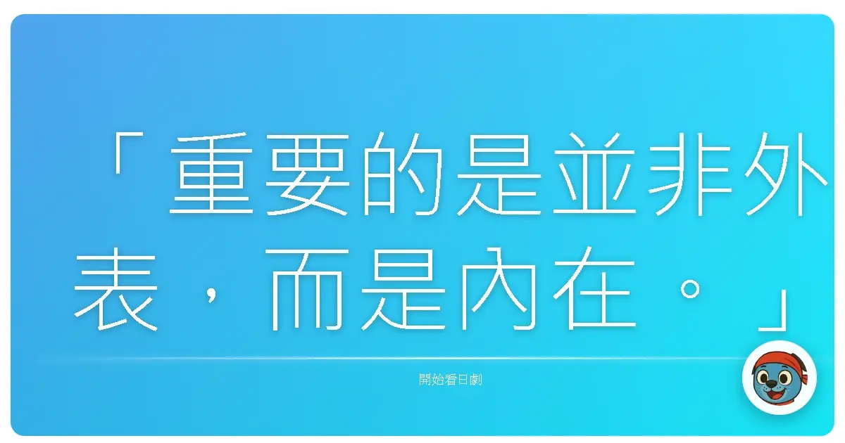 「重要的是並非外表,而是內在。」《童顏刑事》(少年刑警),2008