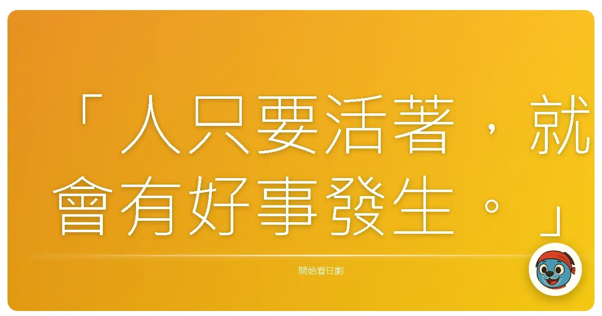 「人只要活著,就會有好事發生。」《偷窺屋》