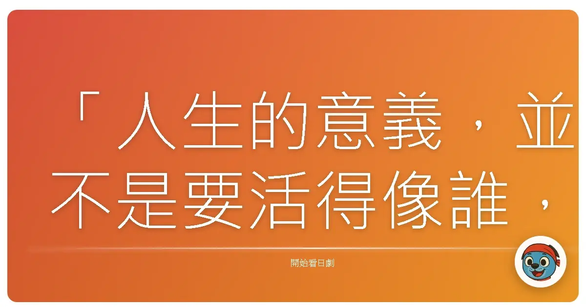 「人生的意義,並不是要活得像誰,而是成為自己。」─《說謊的女人》