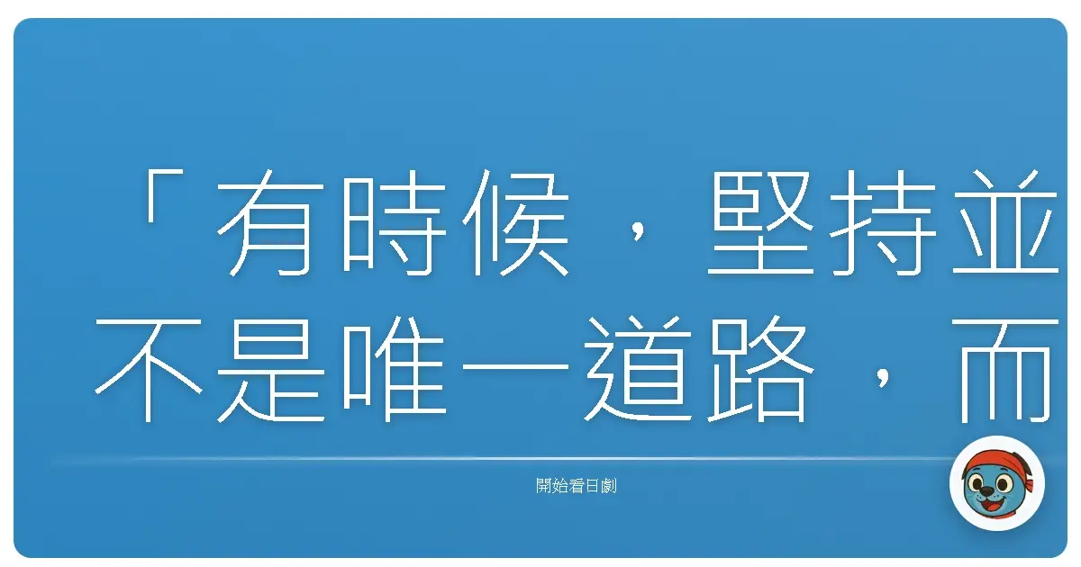 「有時候,堅持並不是唯一道路,而是我們終於學會放下不屬於自己的負擔。」《暴走兄妹》(キイナ~不可能犯罪捜査官~),2009