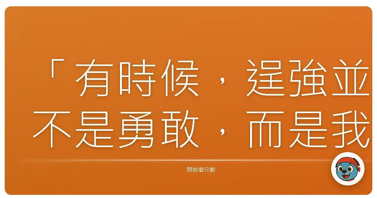 「有時候,逞強並不是勇敢,而是我們不願承認:這樣的自己,已經遍體鱗傷。」《Sugarless》,2012