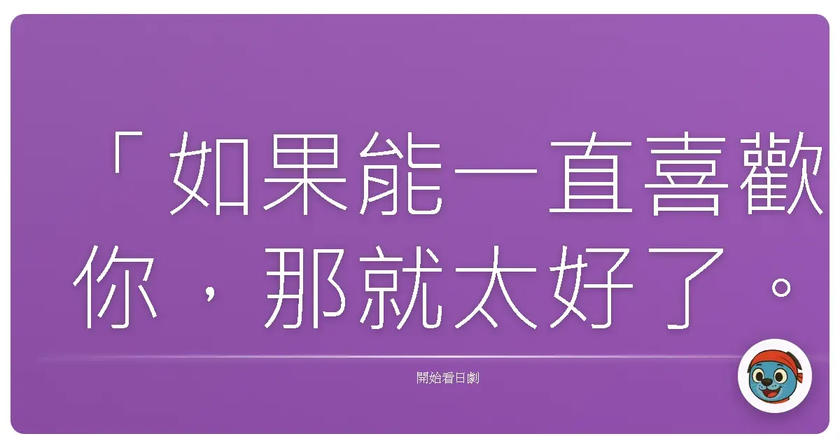 「如果能一直喜歡你，那就太好了。」——《大叔的愛》（おっさんずラブ），2018