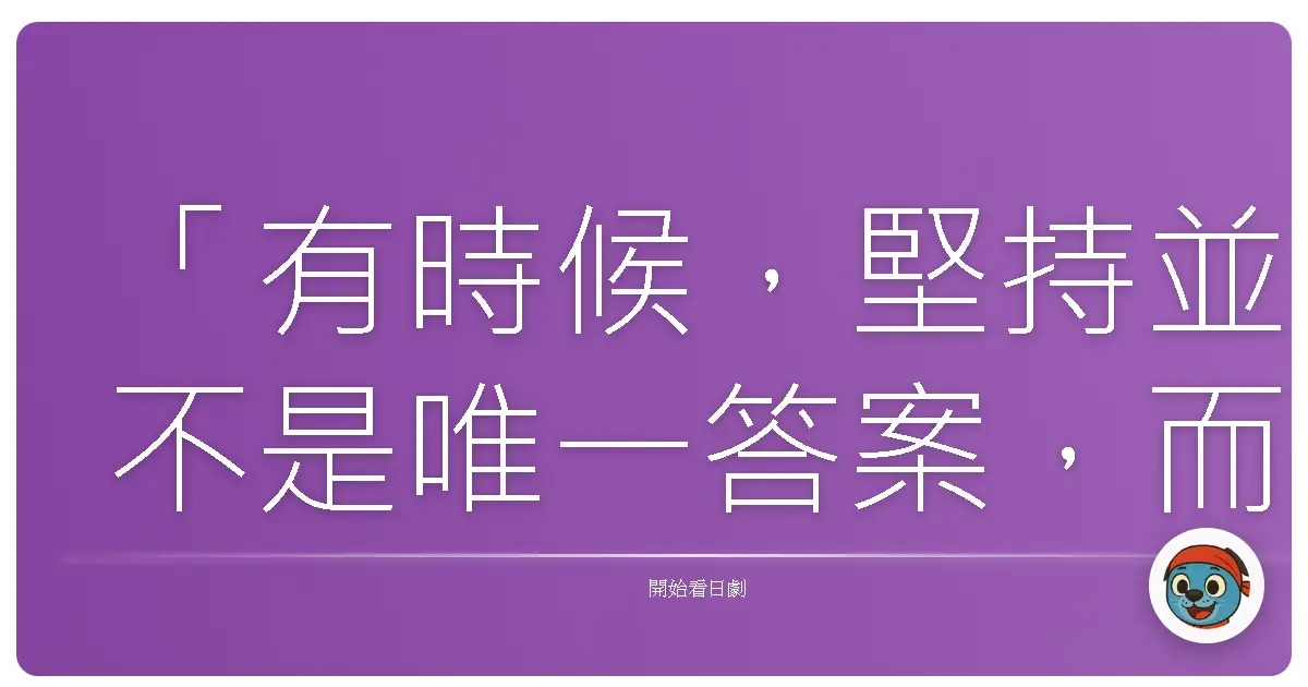 「有時候,堅持並不是唯一答案,而是懂得放下過去,才能看見未來的光。」《白虎隊》