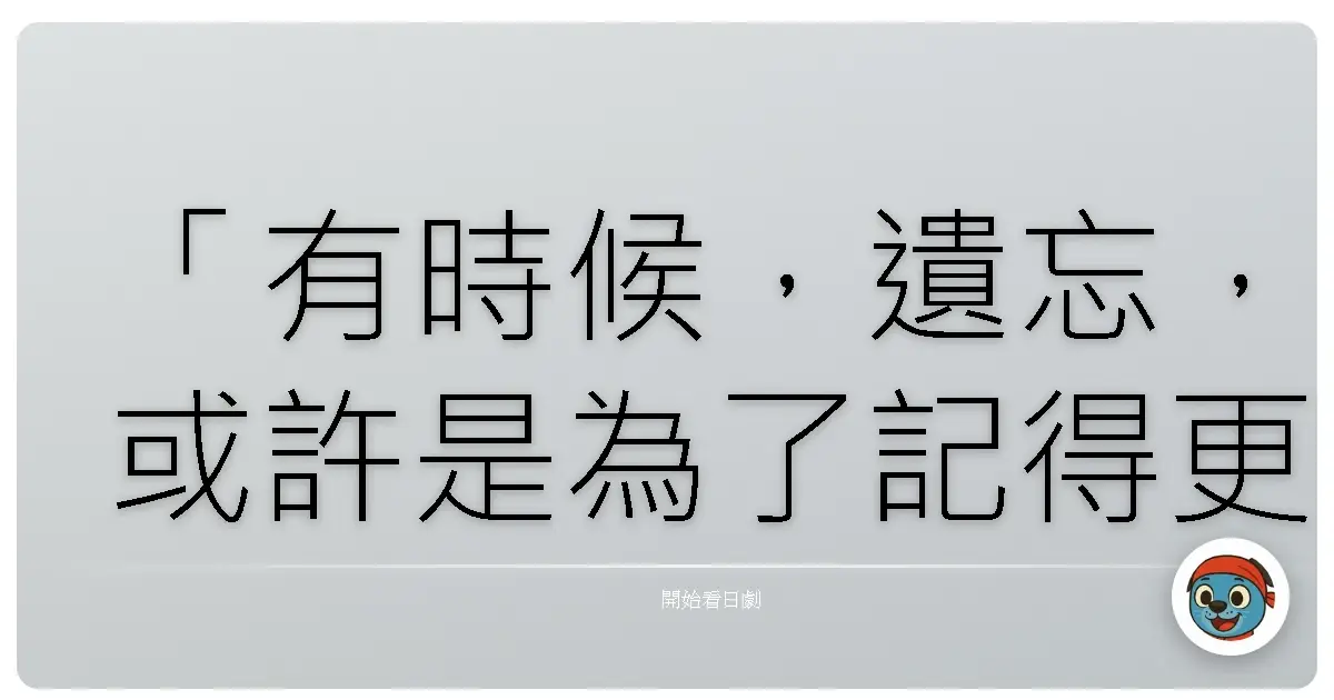 「有時候,遺忘,或許是為了記得更清楚。」《特搜最前線2012》