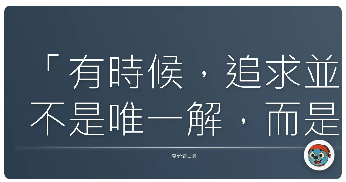 「有時候,追求並不是唯一解,而是我們終於誠實地承認:這樣的愛,並不是我想要的。」《Play Girl》,2012