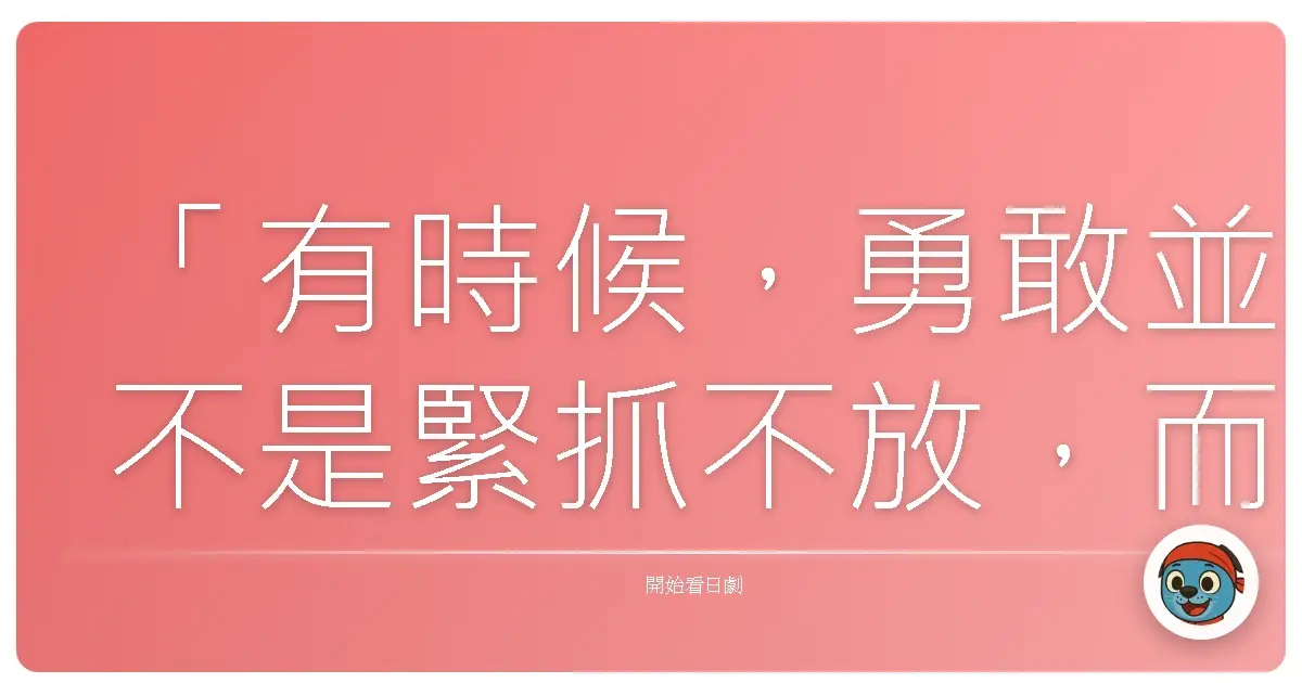 「有時候，勇敢並不是緊抓不放，而是學會放手，讓彼此都自由。」《愛上蒼蠅女》，2023