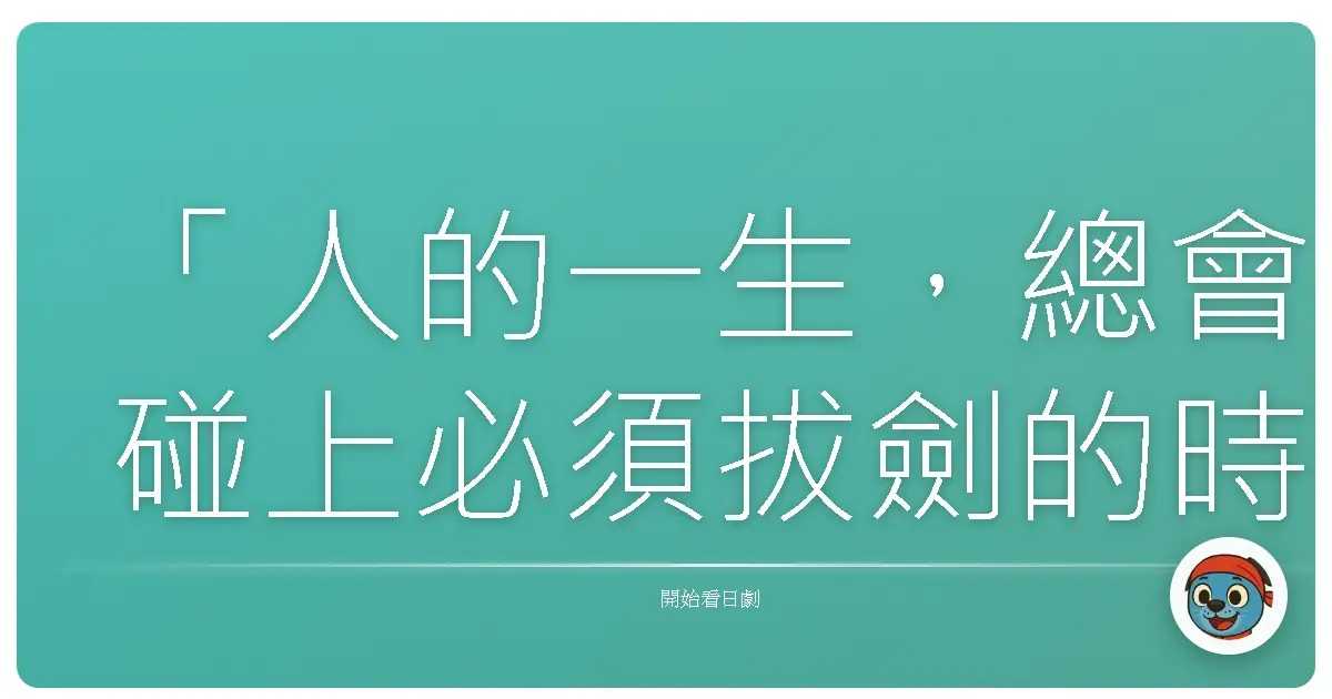 「人的一生,總會碰上必須拔劍的時刻。」《火怨・北方的英雄 阿弖流為傳》