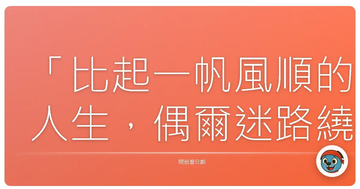 「比起一帆風順的人生,偶爾迷路繞遠路,或許才能看見不同的風景。」《書店員美智留的遭遇》