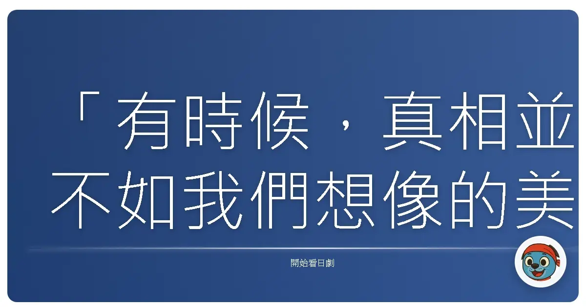 「有時候,真相並不如我們想像的美好,但正視它,才是重生的開始。」《黑的十人》,2016