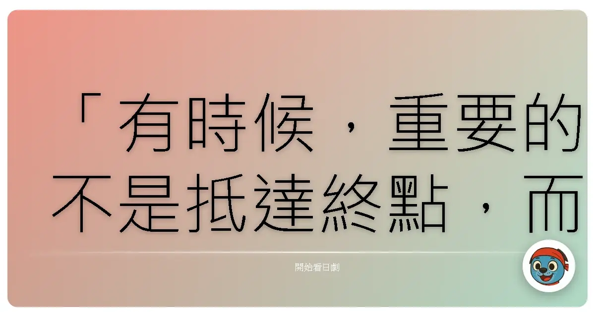 「有時候,重要的不是抵達終點,而是沿途遇到的風景。」《東京全力少女》,2012