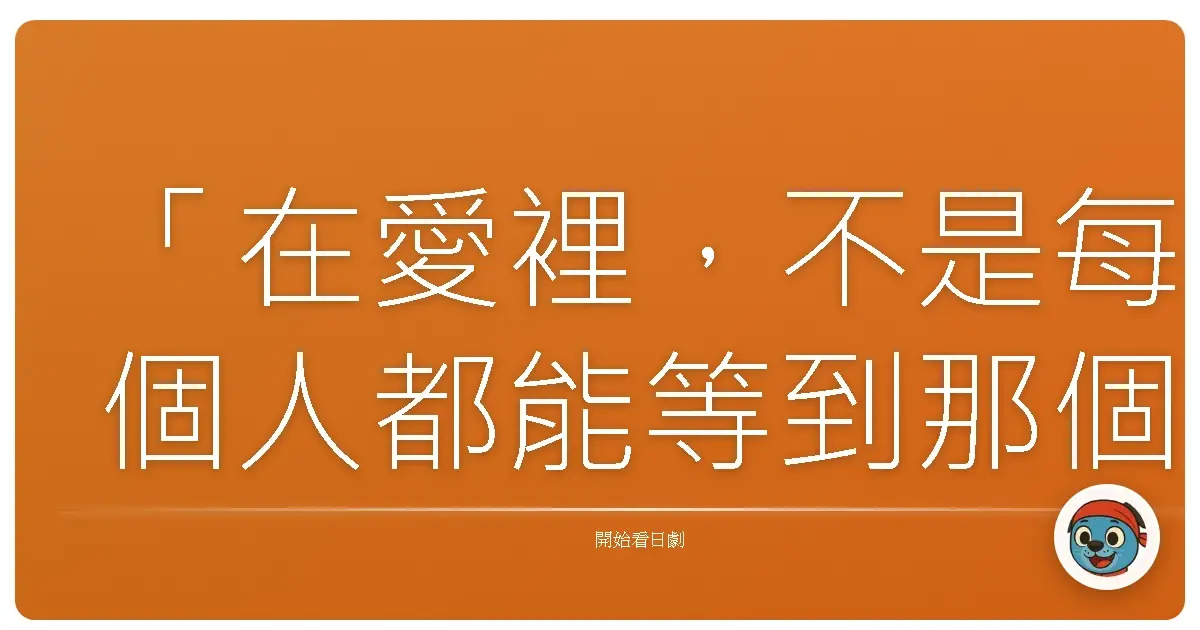「在愛裡,不是每個人都能等到那個想等的人;但每一次勇敢,都值得尊敬。」——《戀愛世代》(Love Generation),1997