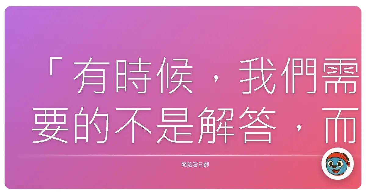 「有時候,我們需要的不是解答,而是能夠同理我們迷惘的存在。」《xxxHOLiC》