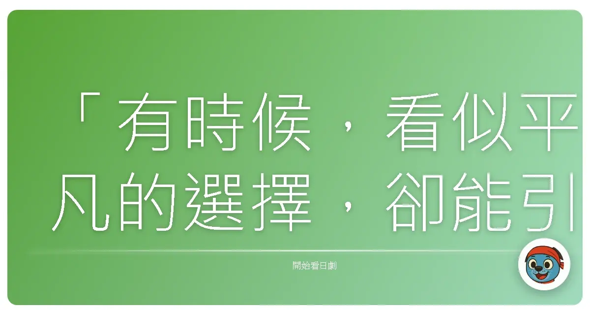 「有時候,看似平凡的選擇,卻能引領我們走向意想不到的道路。《彩色日村》也是如此。」
