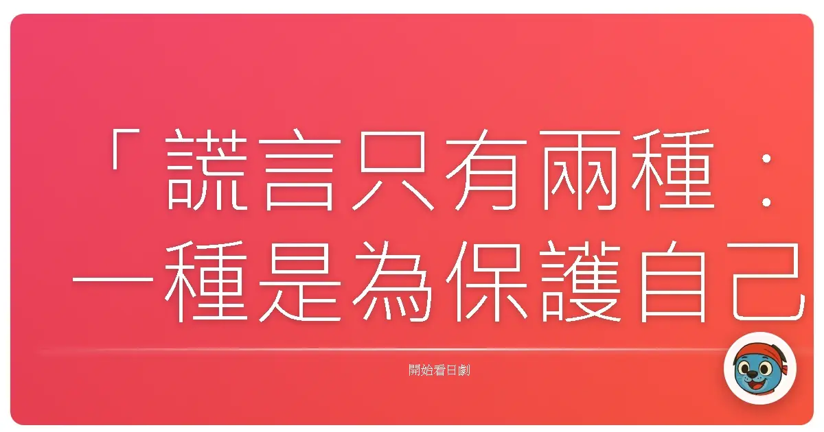 「謊言只有兩種:一種是為保護自己,一種是為保護別人。」——《實驗刑警》