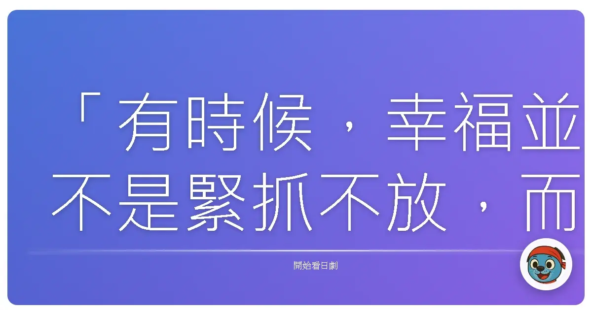 「有時候,幸福並不是緊抓不放,而是學會放手,讓彼此自由。」《GIRL'S TALK~十人修女們~》