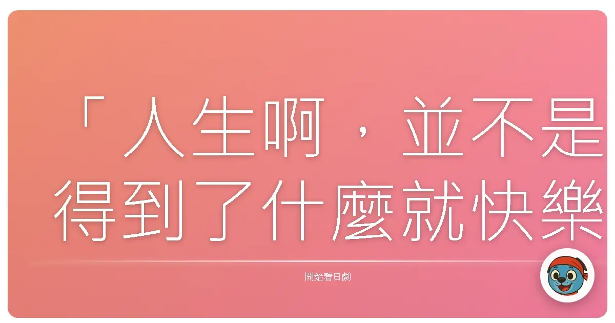 「人生啊,並不是得到了什麼就快樂,而是能真心覺得『這樣就很好』。」——《極北狂想曲》